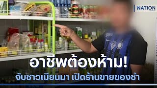 อาชีพต้องห้าม! จับชาวเมียนมาลอบเปิดร้านขายของชำ | เนชั่นทันข่าวค่ำ | NationTV22