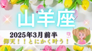 【やぎ座3月前半】仰天🤣そーゆーことか‼️とにかく叶う🧙🏻‍♀️🌟このリンクは凄すぎる😳🙌