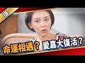 《八點檔搶先爆》愛的榮耀 EP202 命運相遇？ 愛嘉大復活？