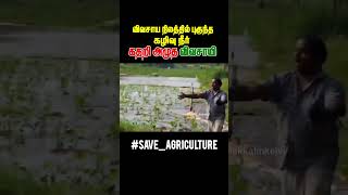 🥹 விவசாய நிலத்தில் புகுந்த கழிவு நீர்|கதறி அழுத விவசாயி #viralvideo #shorts #news #farmer #namakkal