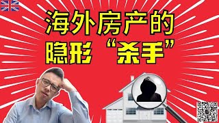 海外房产的隐形“杀手”～海外买房～英国买房装修