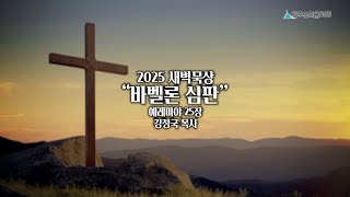 2025 새벽묵상 - 2월 6일(목)