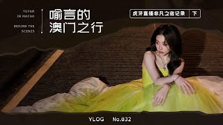 【Ylog】Yu Yan 喻言-HUYA BOOM NIGHT(Part.2)