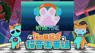 猫曲紹介番組🐈🎶｜NYANTUNE