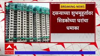 CIDCO Lottery : दसऱ्याच्या शुभमुहूर्तावर सिडकोच्या घरांचा धमाका, रेल्वे स्थानकाशेजारी घरांची लॉटरी