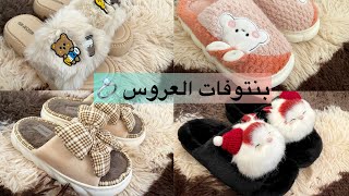 سلسلة العروس 💍/بانتوفات الشتاء في جهازي/ مع الأسعار/#nahlam_officiel  #جهاز_العروسه #trousseau