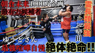 朝倉未来1000万のノッコン寺田VS喧嘩自慢最強ゆうとさんガチスパーリング!!