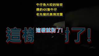 鹿港北堤 釣午仔魚爆桶的秘密! 聽聽老先覺怎麼說的!!!學起來~不要老是後知後覺去了都說網路是騙人的! #fishing #釣り