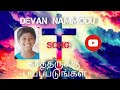 New Christian song/கர்த்தருக்கு பயப்படுதலே/Devan Nammodu/B.Joshua Jemuel/04.10.2024