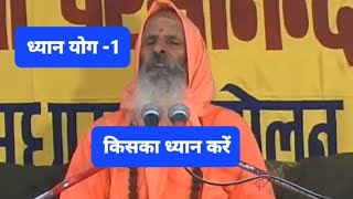 ध्यान योग भाग 1 ।। किसका ध्यान करें ।। Yugpurush Swami Shri parmanand ji Maharaj II