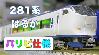 281系 関空特急はるか Nゲージ🌈パリピVer .【鉄道模型】