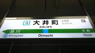 京浜東北線大井町駅1番線発車メロディー🚃💨