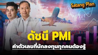 ค่าดัชนี PMI ที่นักลงทุนต้องรู้ | Satang Plan วิเคราะห์หุ้น