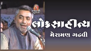 લોકસાહિત્ય - મેરામણ ગઢવી || LokSahitya - Meraman Gadhvi. - GujaratiMoj.