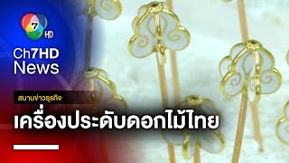 เครื่องประดับดอกไม้ไทย งานฝีมือสร้างเงิน | สนามข่าวธุรกิจ