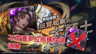 神魔之塔 因其都 全暗成就【鐵實如鋼的大顏土】【致命旋轉 地獄級】