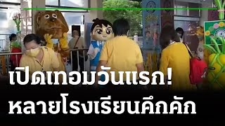 เปิด รร.วันแรก รมว.ศธ.ตรวจเข้มมาตรการป้องโควิด | 01-11-64 | ข่าวเย็นไทยรัฐ