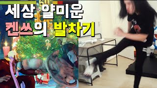 진짜 개얄미운 켄쓰의 강발차기 ㅋㅋㅋㅋㅋ (스파5 CE)