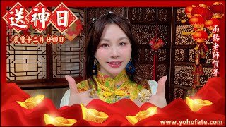 2025靈蛇年★【送神日】新春早安祝福｜農曆十二月廿四日（陽曆1月23日）｜#農曆年特輯｜雨揚樂活家族