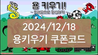 용키우기, 돈키우기/통합 쿠폰코드 2024/12/18-람봉