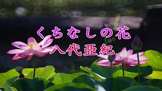 八代亞紀 - くちなしの花 無言花