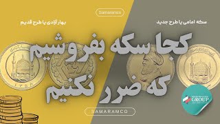 قیمت لحظه ای سکه طلا | کجا سکه طلا بخریم | کجا سکه طلا بفروشم #سکه_طلا #قیمت_ارز_سکه