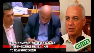 Υπερψηφίστηκε με 153 \