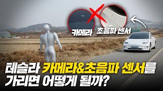 테슬라의 카메라와 초음파센서를 가리고 충돌 실험을 하게 되면 어떻게 될까?