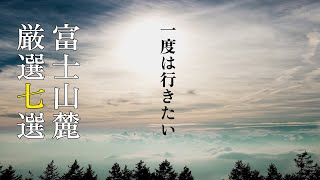 富士山麓の絶景と金運パワー！厳選7スポットで感じる神秘と感動｜Experience the Power of Nature and Good Fortune at 7 Spots