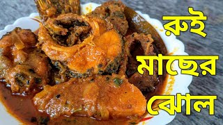 রুই মাছের রেসিপি- অসাধারণ স্বাদে আলু দিয়ে রুই মাছের ঝোল | Alu diye rui macher jhol |@worldofmampi