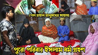 পুরো পরিবার ইসলাম ধর্ম গ্রহণ | পেল মহান মানুষদের সাহায্য | Real life story | M Protiva