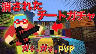 【マイクラ】消された最強のガチャが復活！？ガチャガチャから出たアイテムでPVPガチバトル！