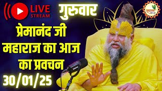 LIVE: पूज्य प्रेमानंद जी महाराज का आज का प्रवचन | Premanand Ji Maharaj Pravachan | 30-01-2025