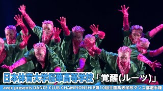 【DCC2022】日本体育大学桜華高等学校『覚醒(ルーツ)』