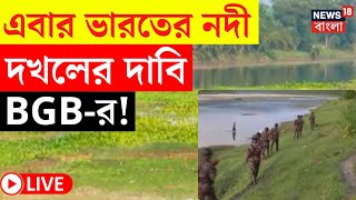 Bangladesh News LIVE | এবার ভারতের নদী দখলের দাবি BGB-র! দেখুন | Bangla News