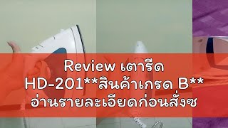 Review เตารีด HD-201**สินค้าเกรด B** อ่านรายละเอียดก่อนสั่งซื้อ** เตารีดไอน้ำ