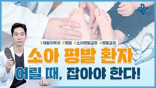 소아평발, 안짱걸음은 단순히 걸음걸이만의 문제가 아닙니다.[척추측만증까지 반드시 확인해야 하는 이유]