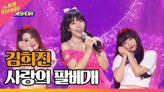 김희진, 사랑의 팔베개 | THE 트롯SHOW 220606