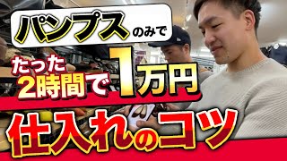 【店舗せどり】せどりアニキとコラボ ! 靴だけでパンプス仕入れ徹底解説!