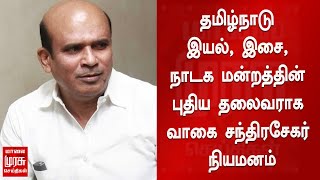 தமிழ்நாடு இயல், இசை, நாடக மன்றத்தின் புதிய தலைவராக வாகை சந்திரசேகர் நியமனம் | Chandrasekhar