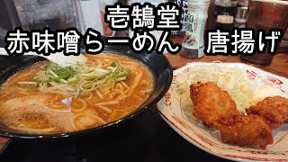 【壱鵠堂】赤味噌らーめん 唐揚げ #shorts