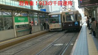 超貴重！広電913号の千田運用