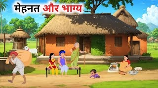 मेहनत और भाग्य | Mehnat Aur Bhagya Hindi Kahani | Moral Stories | Bedtime Stories | Hindi Kahaniya |