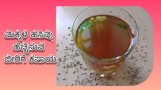 ಮಕ್ಕಳ ಹಸಿವು ಹೆಚ್ಚಿಸಲು ಜೀರಿಗೆ ಕಷಾಯ/jeerige kashaya in Kannada