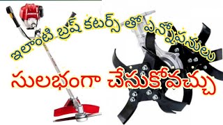 #brush cutters#chap cutters#indian farmer ఒకే మెషిన్ తో ఎన్నో పనులుచేయవచ్చు.