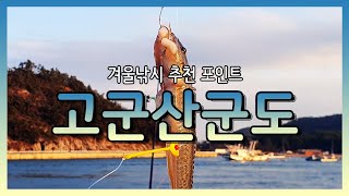 [추천포인트] 서해 고군산군도 겨울낚시하기 좋은 곳 4K Korea travelogue | 야미도, 무녀도, 선유도