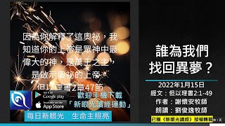 2022年1月15日新眼光讀經：誰為我們找回異夢？