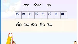 ఆట -    ఆ, ట అక్షరాల పరిచయం -   Telugu Alphabets 3