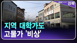 [R]지역 대학가도 고물가 '비상'..원룸 월세는 하락 / 안동MBC