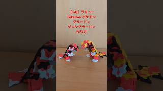 【LaQ】ラキュー Pokemon ポケモン グラードン＆ゲンシグラードン の作り方